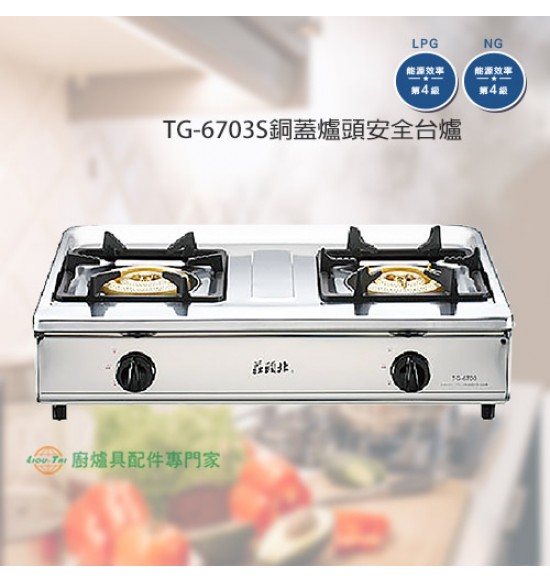 TG-6703S銅蓋爐頭安全台爐